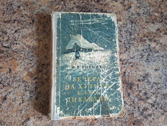 Вечера на хуторе близ Диканьки