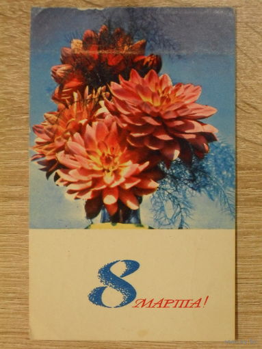 ПОДПИСАННАЯ ОТКРЫТКА СССР. "8 МАРТА".фото. Р. ПАПИКЬЯНА  1968 год.