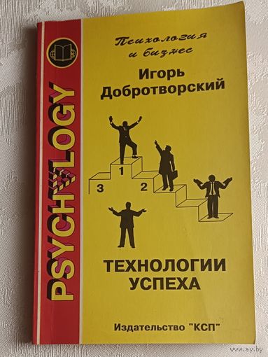 Добротворский Игорь. Технологии успеха: Все, что вам нужно знать о достижении успеха,1996