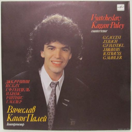 Вячеслав Каган-Палей (контртенор) - Дж. Каччини, И. С. Бах, Г. Ф. Гендель, И. Брамс, Р. Штраус, Г. Малер