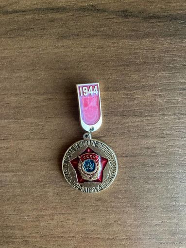 Значок Освобождение Витебска 1944 год