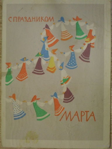 ПОДПИСАННАЯ ОТКРЫТКА СССР.ПРОШЕДШАЯ ПОЧТУ. "С ПРАЗДНИКОМ 8 МАРТА." ХУД. А.В. ОЗЕРЕВСКАЯ 1962 год.