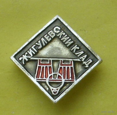 Жигулевский клад. С-4.