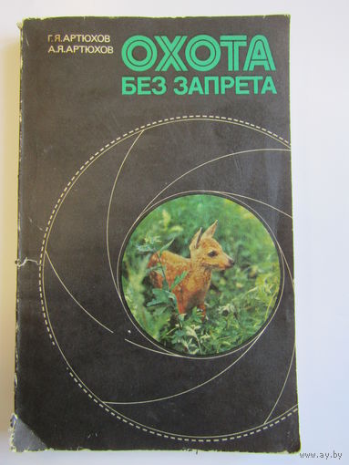 "Охота без запрета". Г.Я. Артюховю. Фотоохота. Книга. Фотоаппарат. Фотография. СССР. м