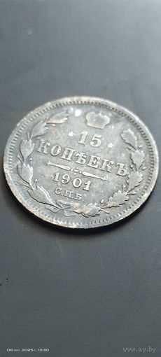 15 копеек 1901 год не частая. Не чищена. С рубля
