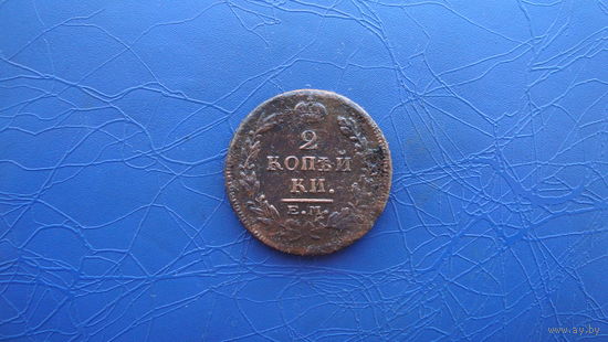 2 копейки 1815 ем нм                                                                  (2497)