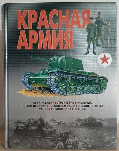 В.Н.Шунков "Красная армия" (Организация. Структура. Униформа. Знаки отличия. Боевые награды. Оружие пехоты. Танки. Артиллерия. Авиация)