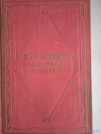 В.маяковский  в воспоминаниях современников