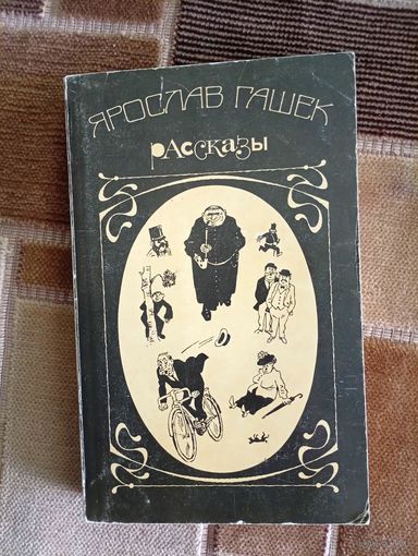 Ярослав Гашек. Рассказы. Издательство Правда. 1984г.