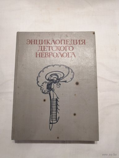 Энциклопедия детского невролога. Под редакцией профессора Г. Г. ШАНЬКО