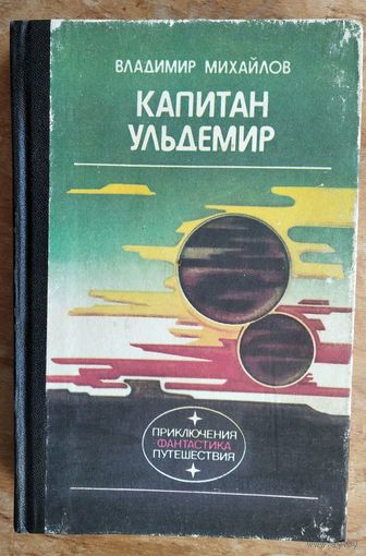 Михайлов В. Капитан Ульдемир. Серия: Классика приключений и научной фантастики