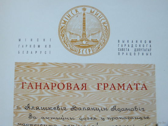 Ганаровая грамата Минск 1973