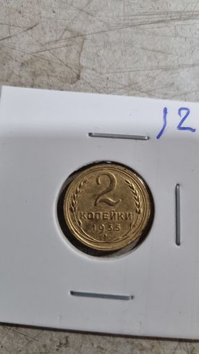 2 копейки 1935 ст.г.