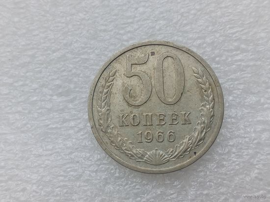 50 копеек 1966