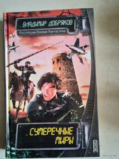 Сумеречные миры