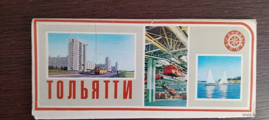 Тольятти. Полный (18 шт.) комплект открыток. 1981 год