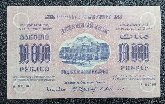 10000 рублей Фед.С.С.Р.Закавказья 1923 г.