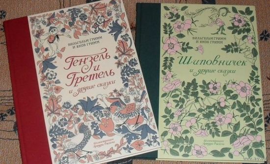 Шиповничек и другие сказки. Гензель и Гретель и другие сказки. Братья Гримм. Художник Артур Рэкхэм. Комплект из 2-х книг. СУПЕР!!! ///