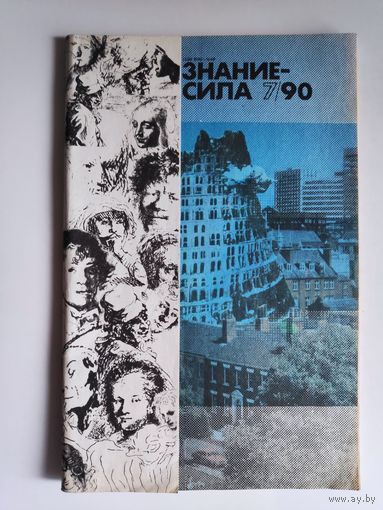 Знание - сила. N7 1990 год.