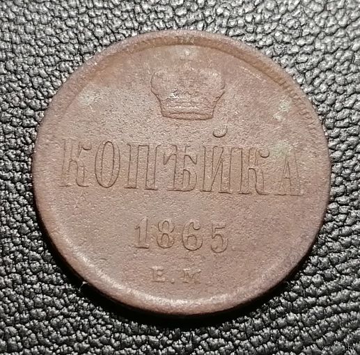 1 копейка 1865 ЕМ А2