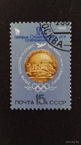 1986 СССР. 90 летие первых Олимпийских игр современности. Полная серия
