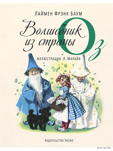 Волшебник из страны Оз. Лаймен Фрэнк Баум. Художник Либико Марайя ///