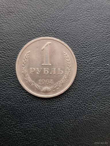 1 рубль 1964. С 1 рубля