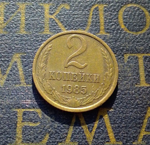 2 копейки 1985 СССР #51