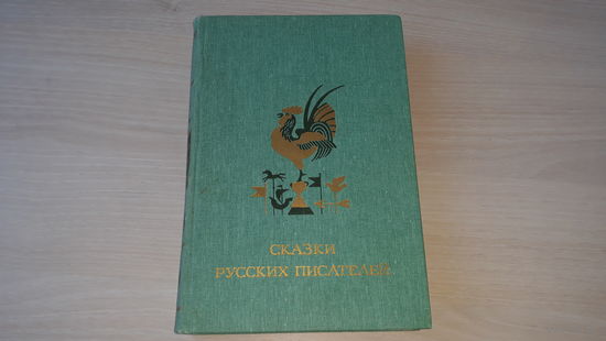 Сказки русских писателей - Три толстяка, Сказка о царе Салтане, Конек-Горбунок, Аленький цветочек, Снегурочка, Два Мороза, Три медведя, Аленушкины сказки, Серая Шейка, Сорочьи сказки, Айога и др.