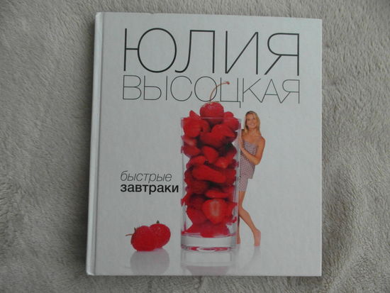 Высоцкая Ю.А. Быстрые завтраки. Едим дома. Избранные рецепты. М.: Эксмо 2014 г.