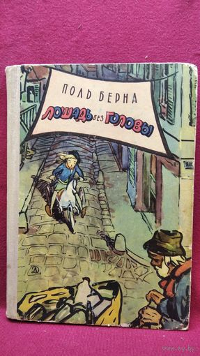 Поль Берна Лошадь без головы // Иллюстратор: Г. Филипповский