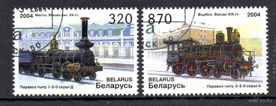 Паровозы и железнодорожные станции Беларусь 2004 год (571-572) серия из 2-х марок