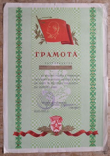 Грамота райвоенкомата за военно-патриотическое воспитание. г.Червень. 1967 г.
