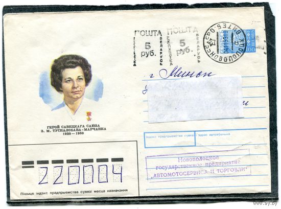 Беларусь. ХМК. Конверт п.п. Провизорий. Гашение Новополоцк 1993