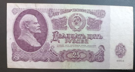 25 рублей  1961  СССР