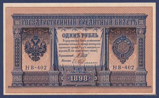 Российская Империя, 1 рубль 1898 г., P-15(3-2) (Шипов-Гейльман, НВ-402, Советское правительство), XF+