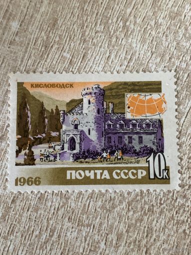 СССР 1966. Кисловодск. Марка из серии