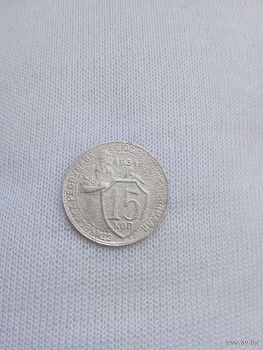 15 копеек 1931 года