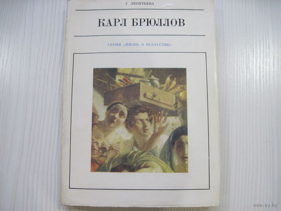 Леонтьева Г. Карл Брюллов. (Серия: Жизнь в искусстве, 1976)