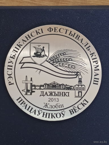 Магнит ДАЖЫНКИ 2013г. Жлобин