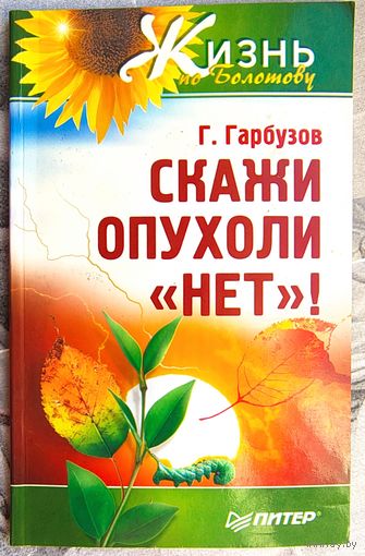Скажи опухоли НЕТ! Жизнь по Болотову. Гарбузов