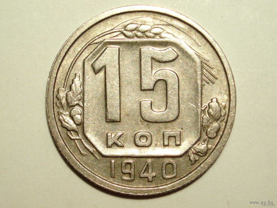 15 копеек 1940 aUNC #N
