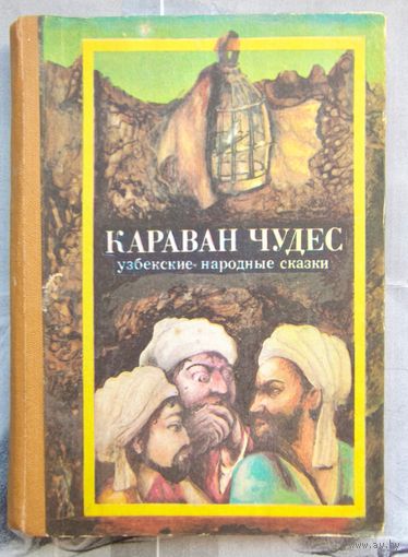 Узбекские народные сказки. Караван чудес