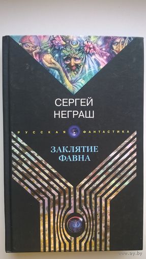 Сергей Неграш Заклятие фавна // Серия: Русская фантастика