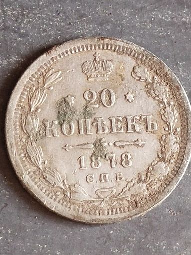 20 копеек 1878