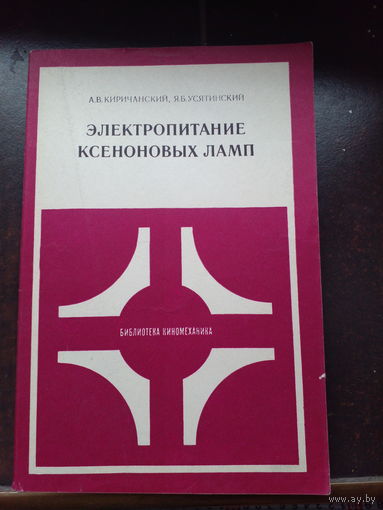 Электропитание ксеноновых ламп