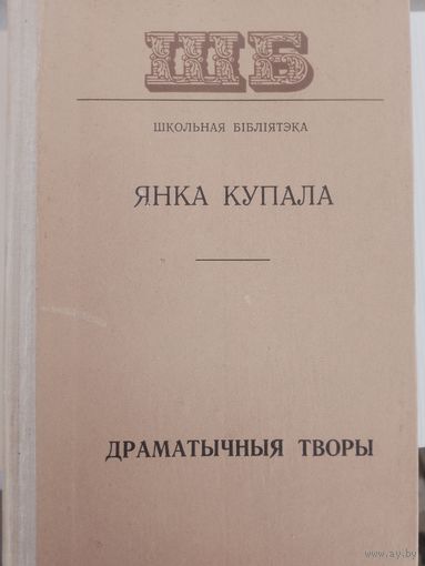 Янка Купала. Драматычныя творы.  С рубля без МЦ