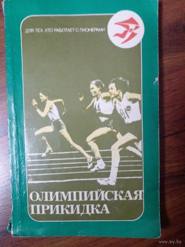 Олимпийская прикидка
