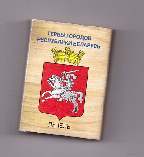 Лепель. Гербы городов Республики Беларусь. Возможен обмен