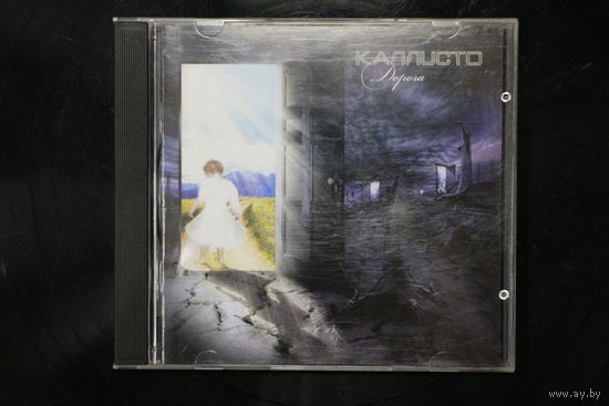 Каллисто – Дорога (2011, CD)